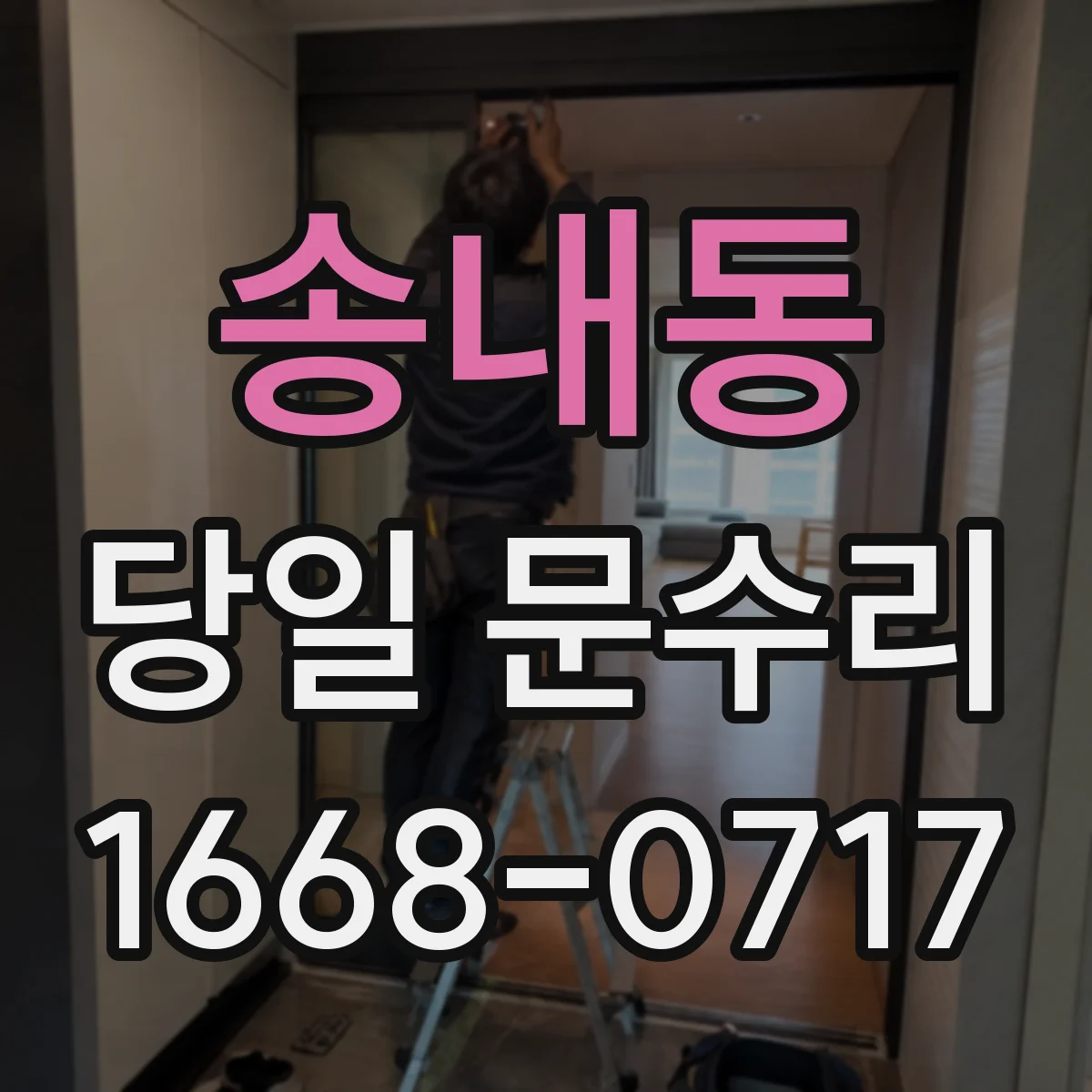 송내동 당일 문수리