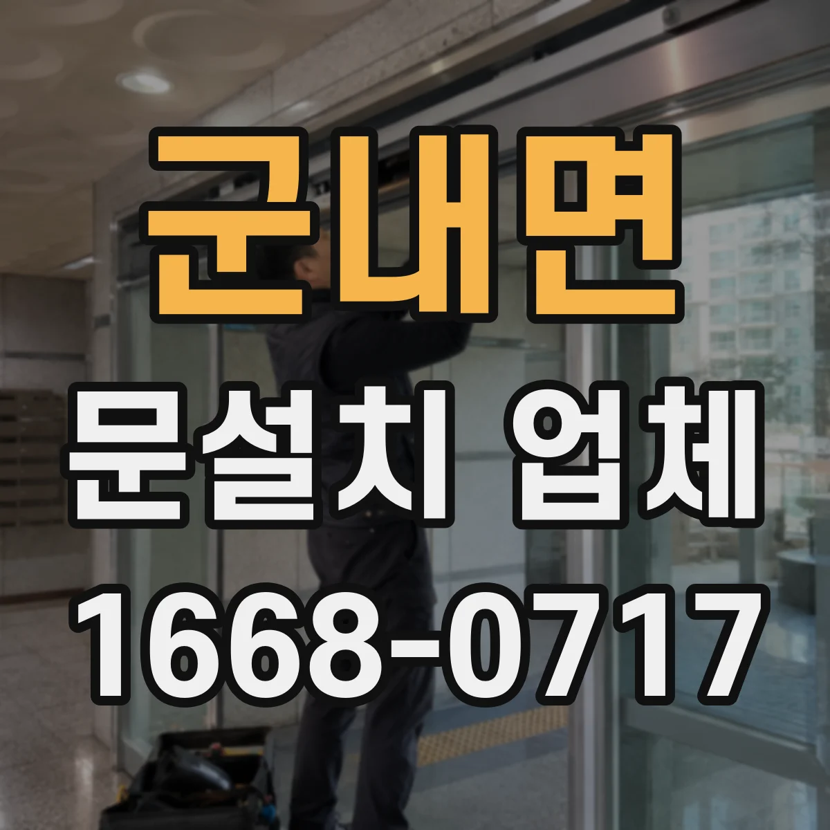 군내면 문설치 업체