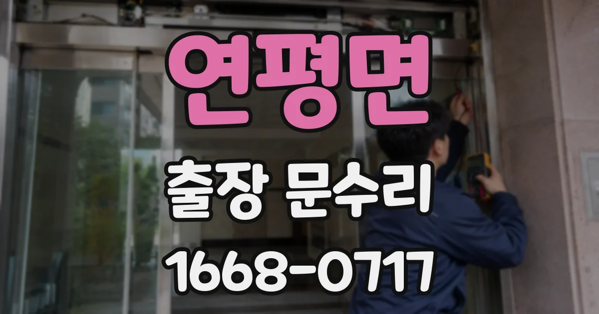 연평면 출장 문수리