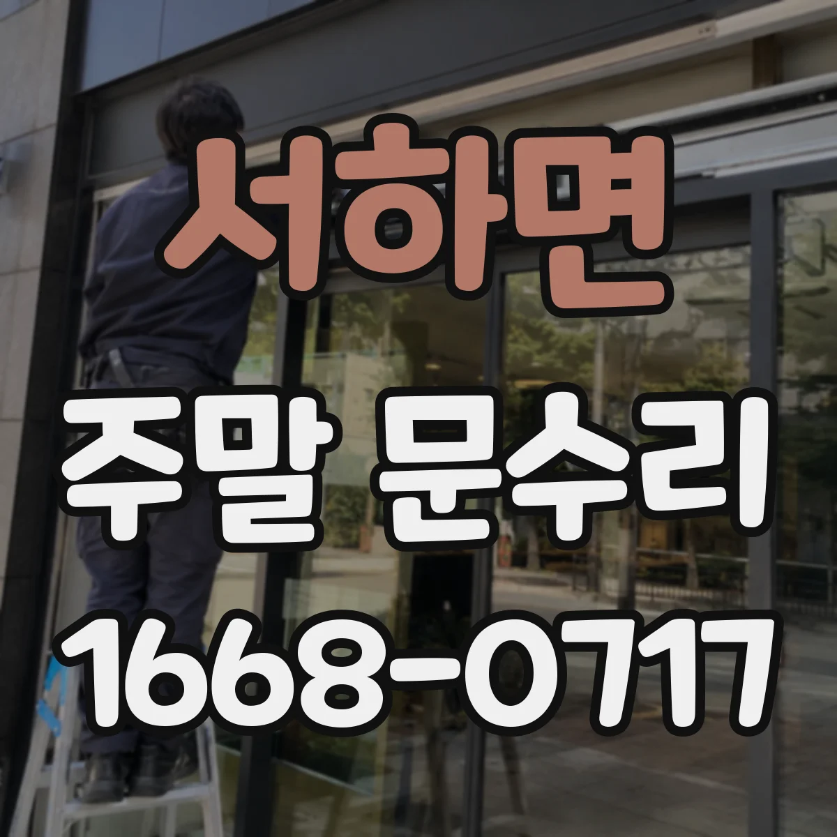 서하면 주말 문수리