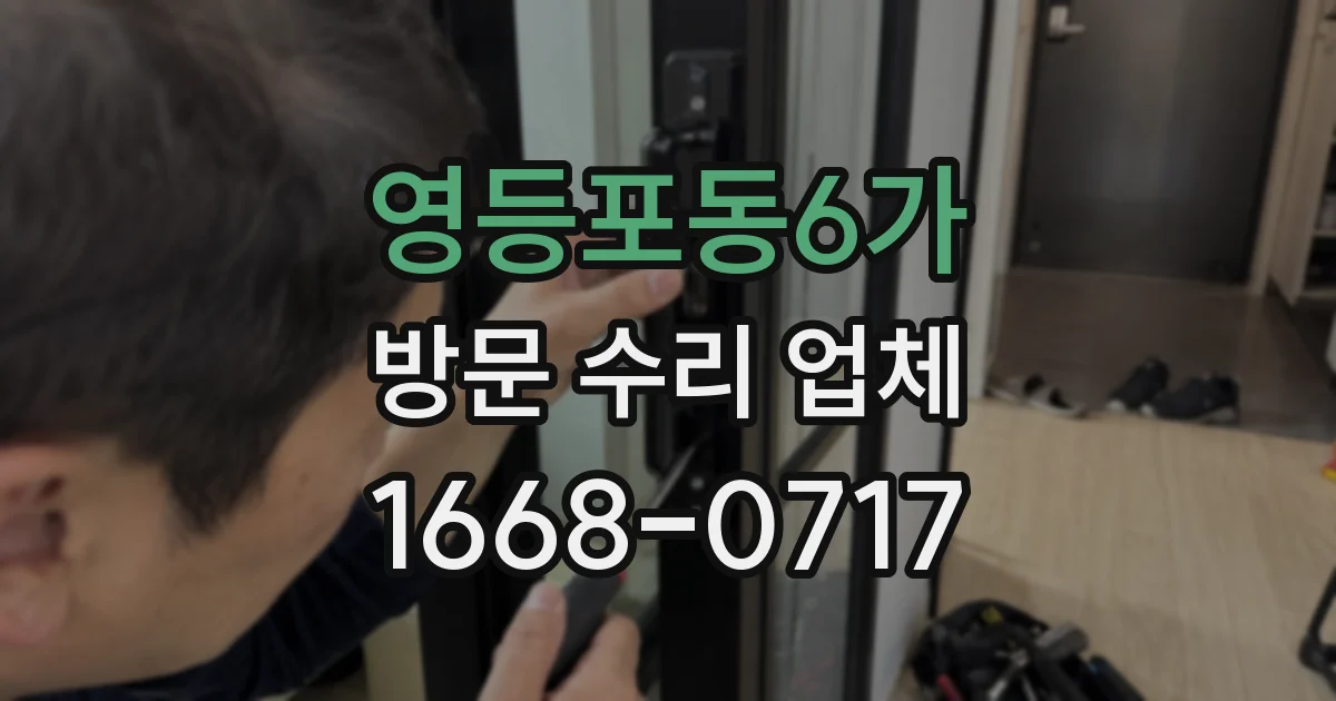 영등포동6가 방문 수리 업체