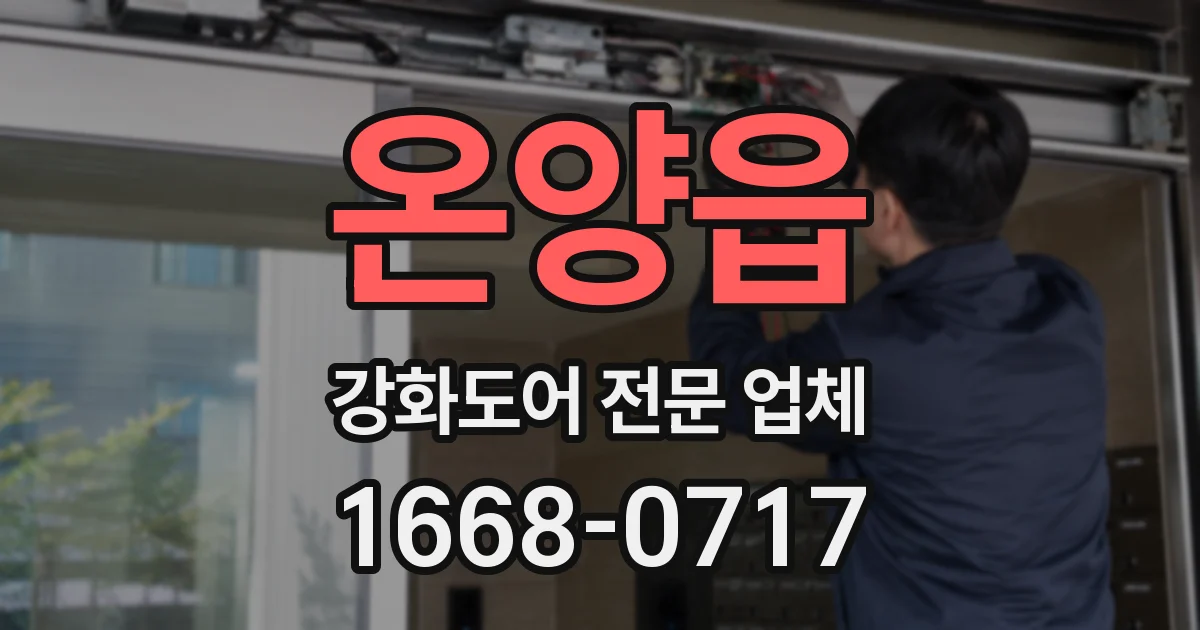 온양읍 강화도어 전문 업체