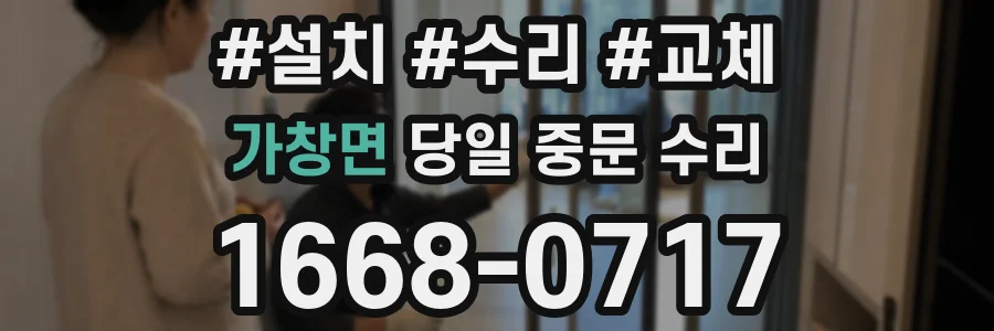 가창면 당일 중문 수리