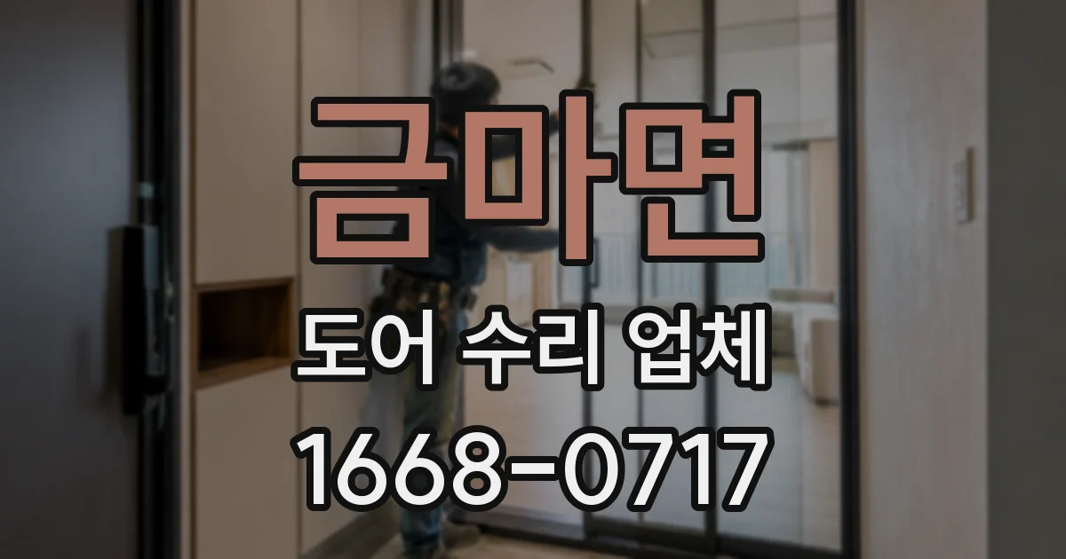 금마면 도어 수리 업체