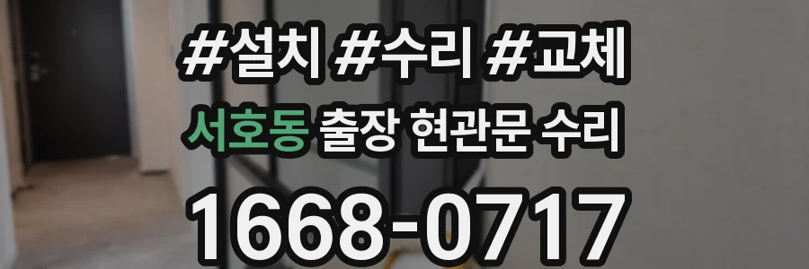 서호동 출장 현관문 수리