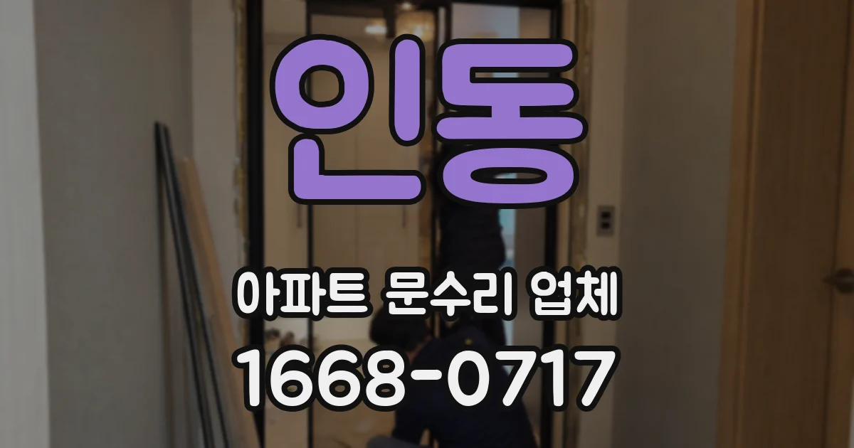 인동 아파트 문수리 업체
