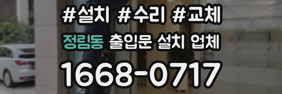 정림동 출입문 설치 업체