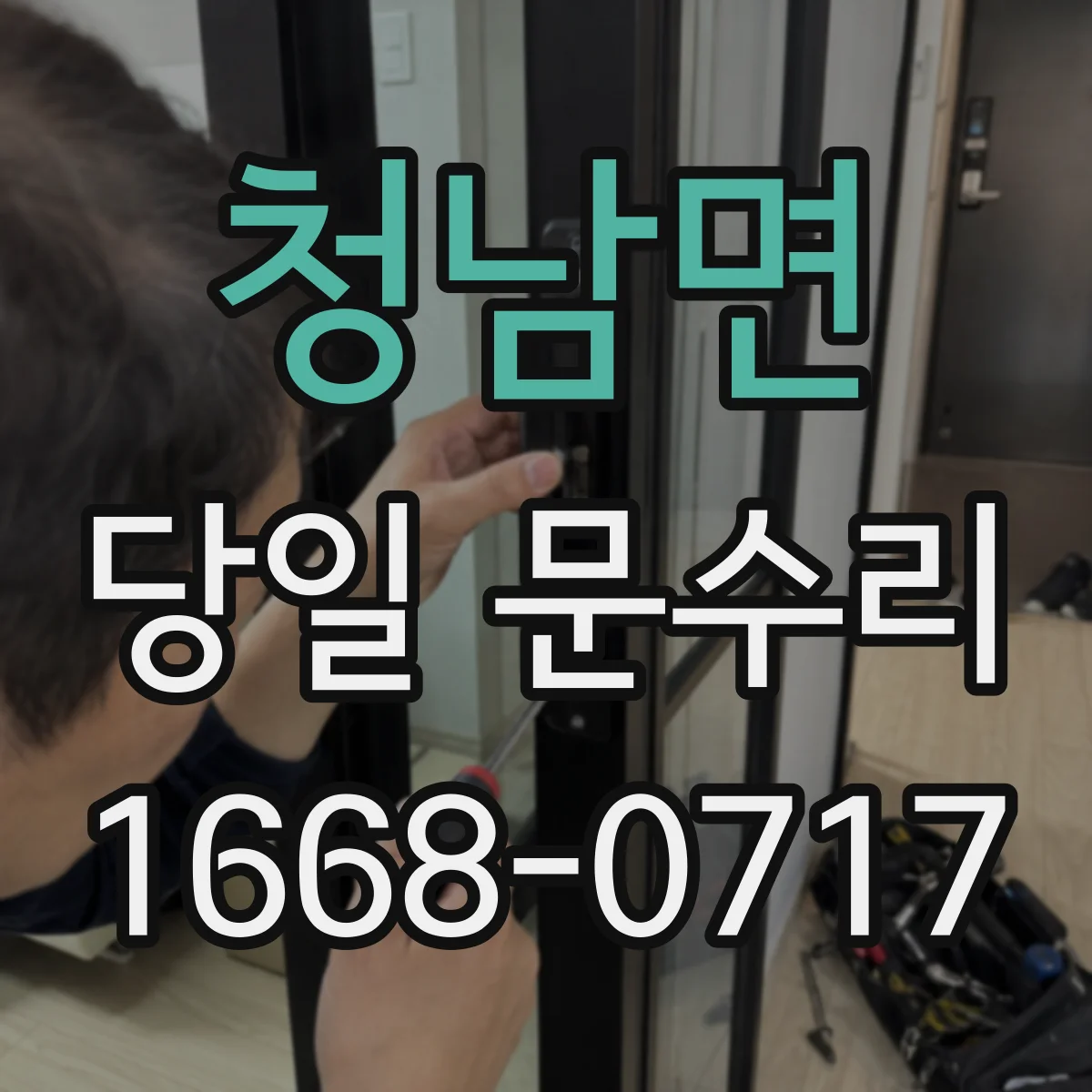 청남면 당일 문수리