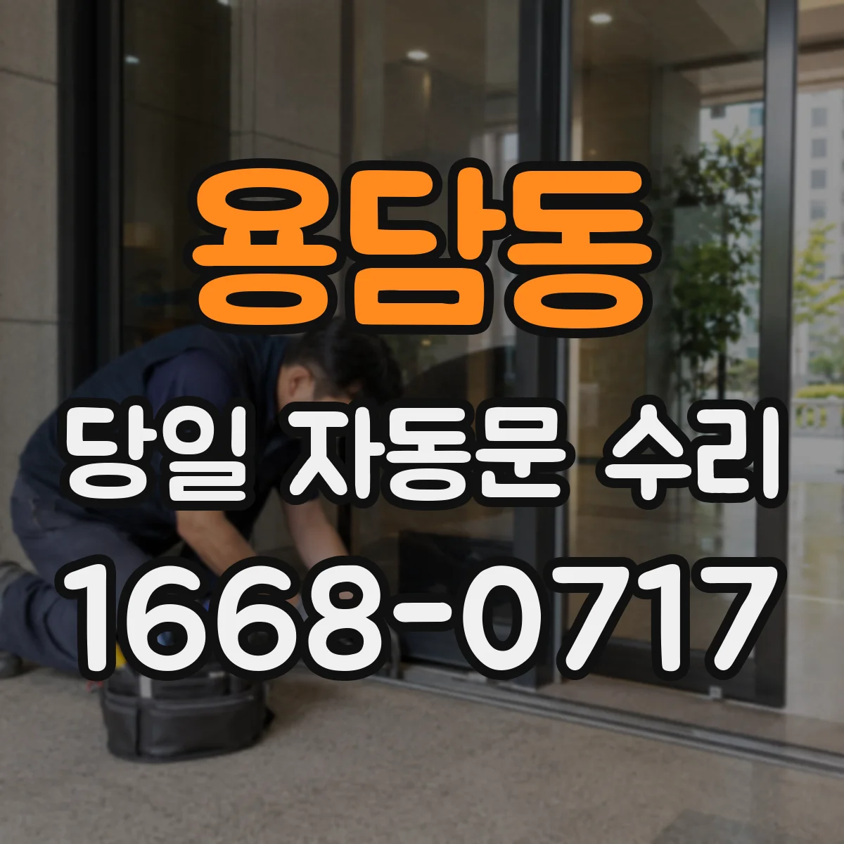 용담동 당일 자동문 수리