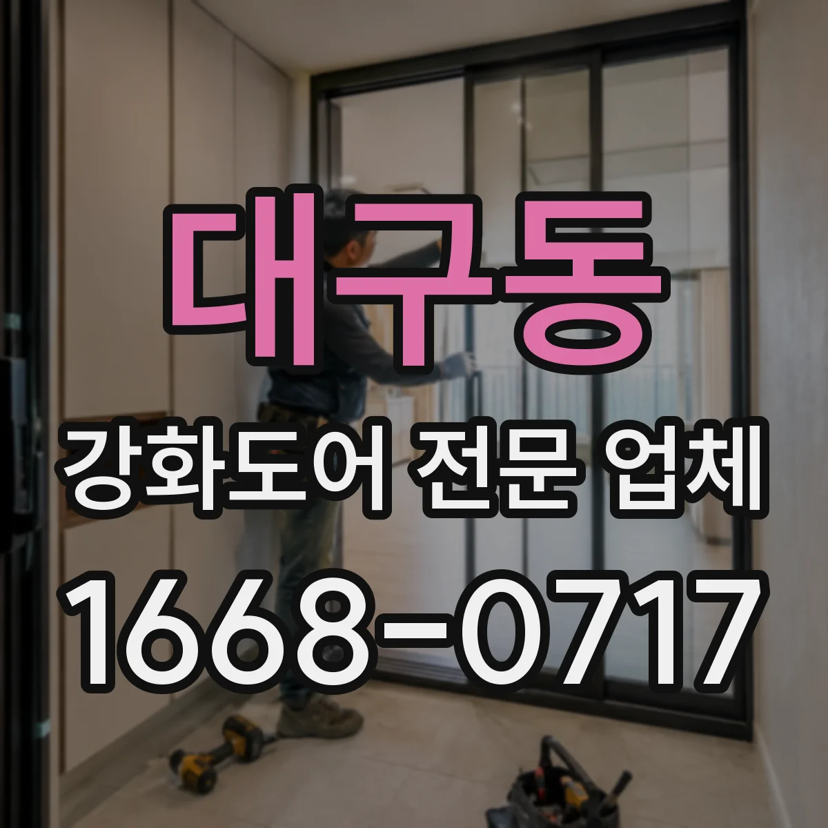 대구동 강화도어 전문 업체