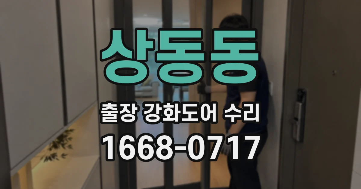 상동동 출장 강화도어 수리