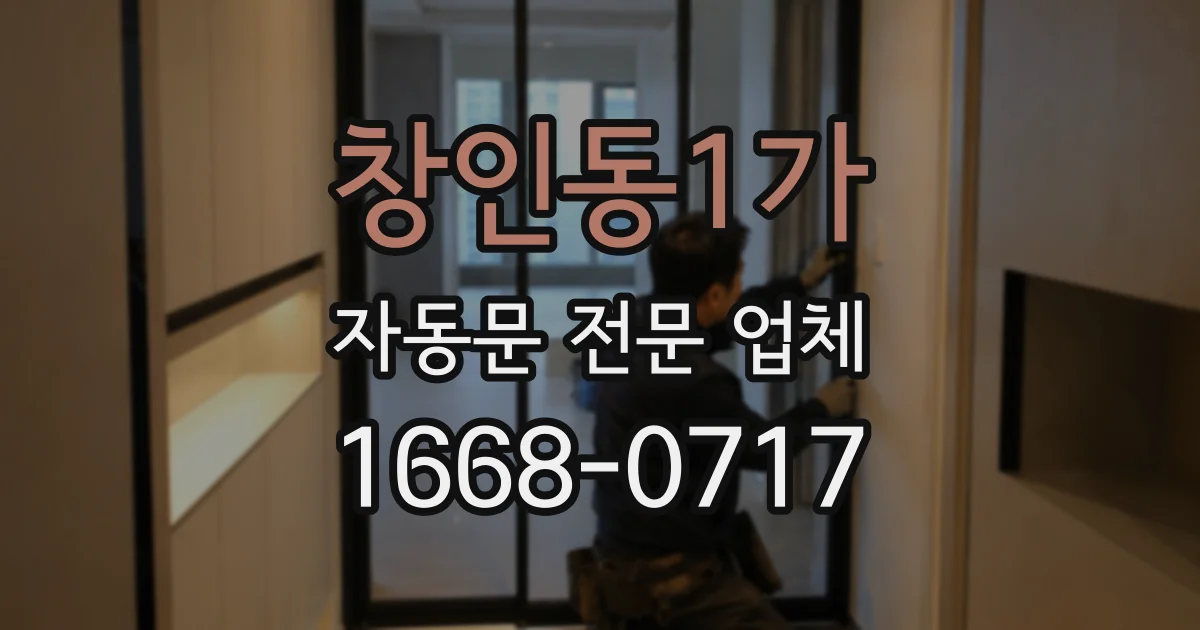 창인동1가 자동문 전문 업체