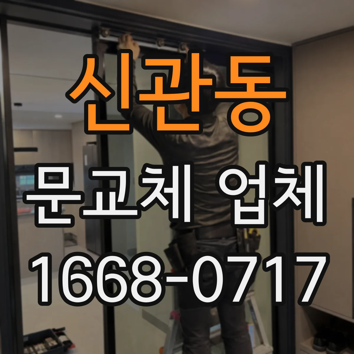 신관동 문교체 업체