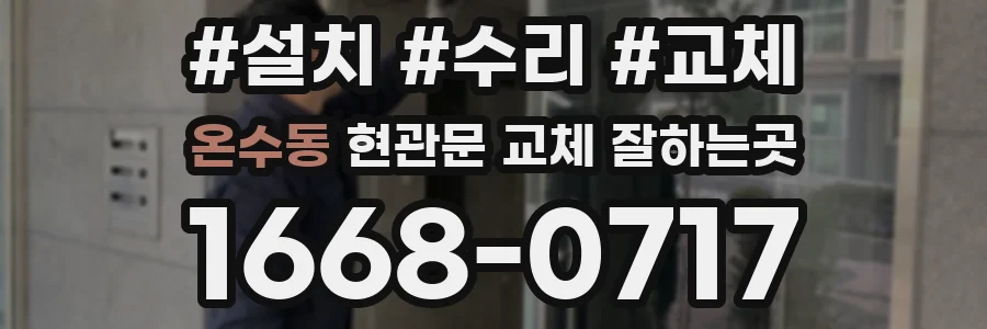 온수동 현관문 교체 잘하는곳