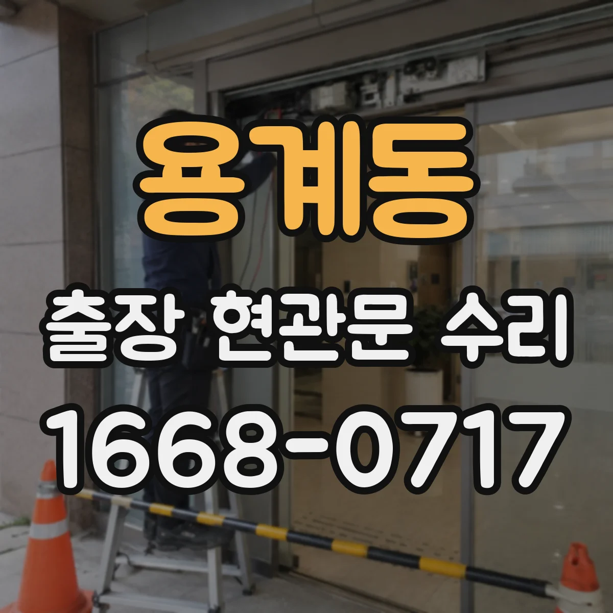 용계동 출장 현관문 수리