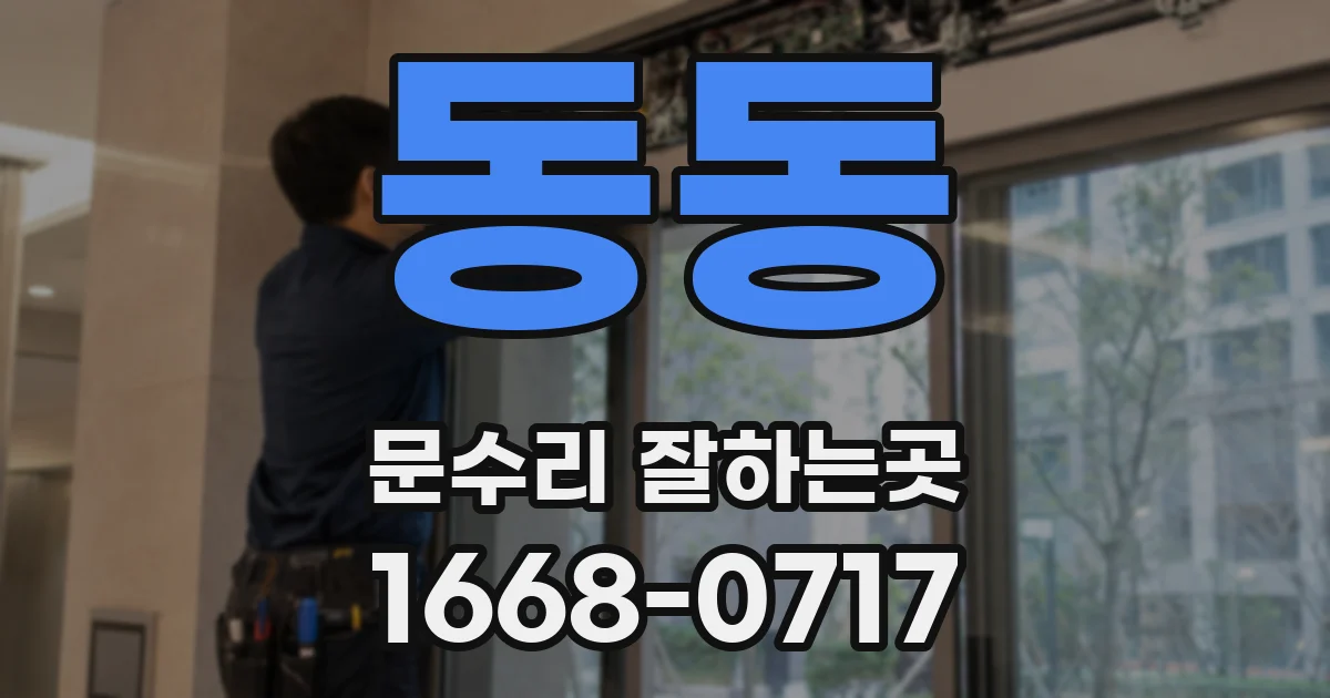 동동 문수리 잘하는곳
