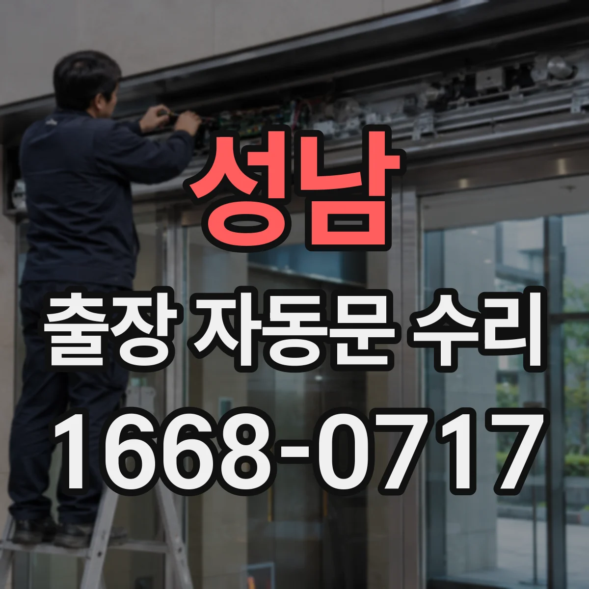 성남 출장 자동문 수리