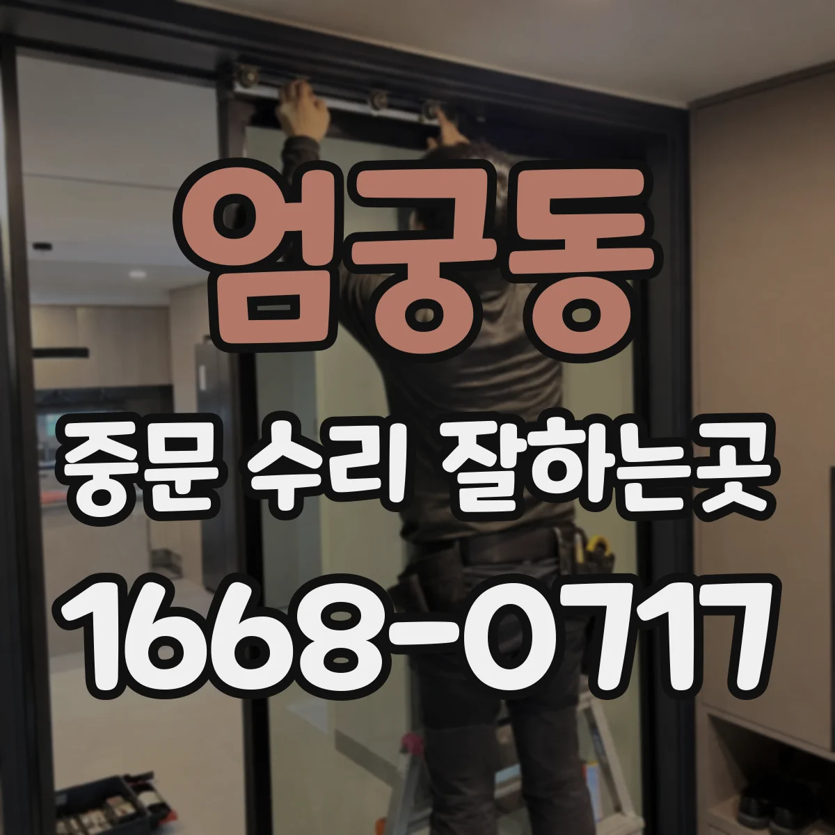 엄궁동 중문 수리 잘하는곳