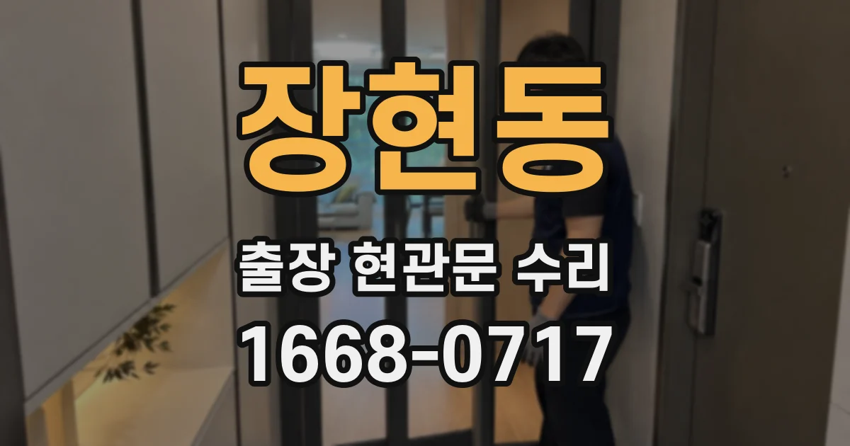 장현동 출장 현관문 수리