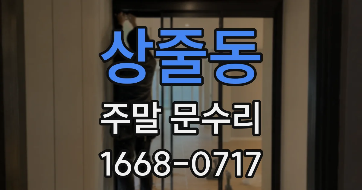 상줄동 주말 문수리
