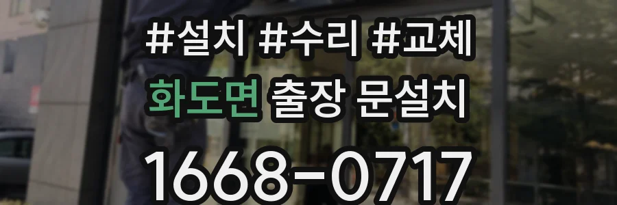 화도면 출장 문설치