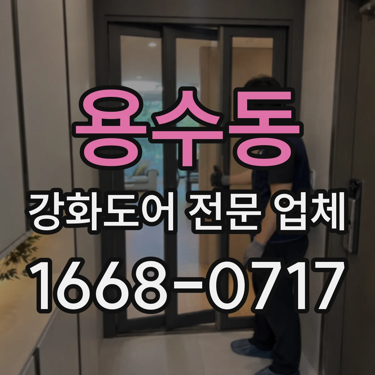 용수동 강화도어 전문 업체