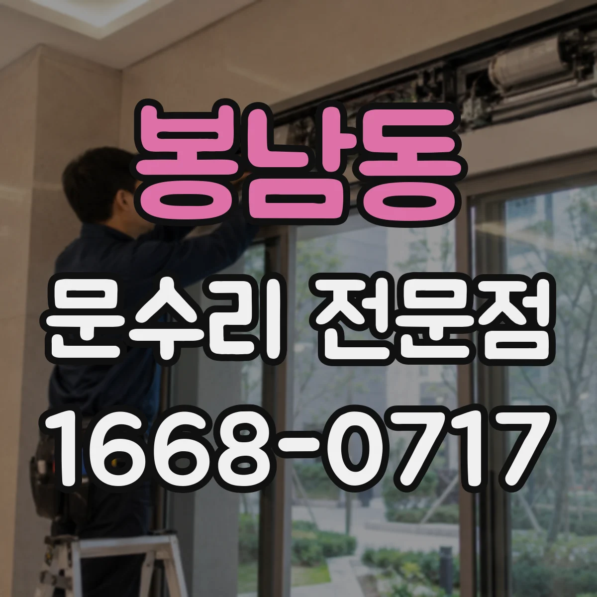 봉남동 문수리 전문점