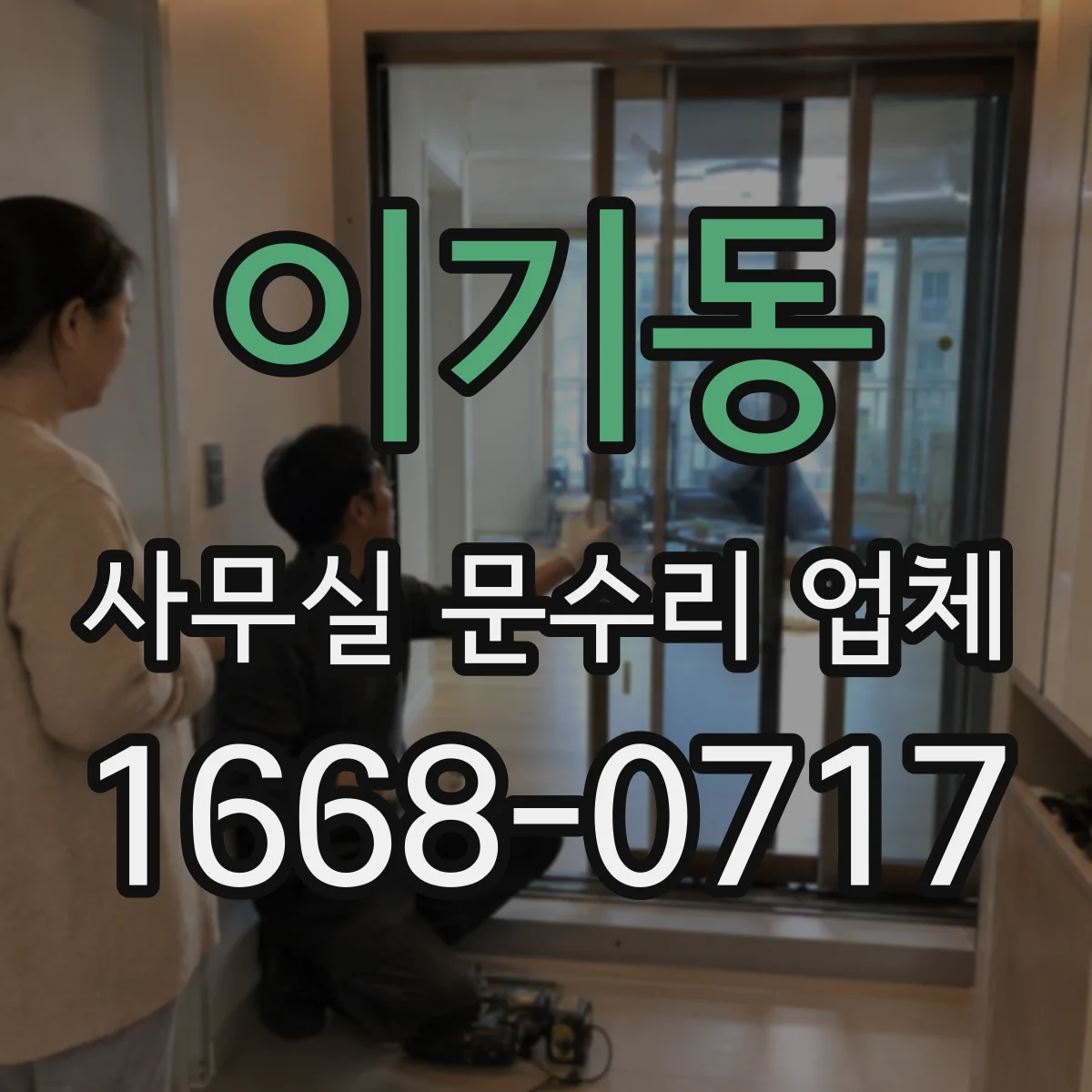 이기동 사무실 문수리 업체
