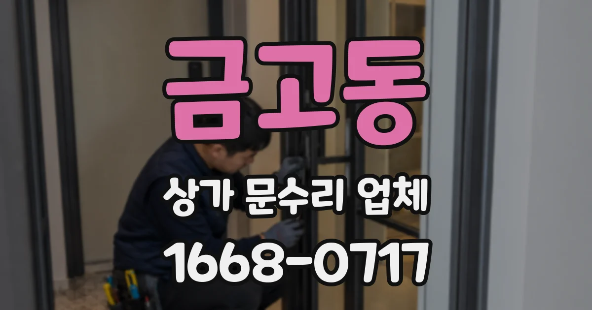 금고동 상가 문수리 업체