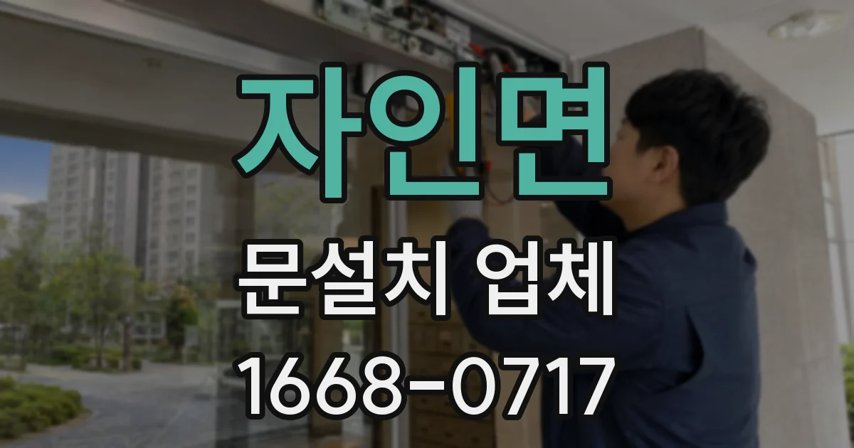 자인면 문설치 업체