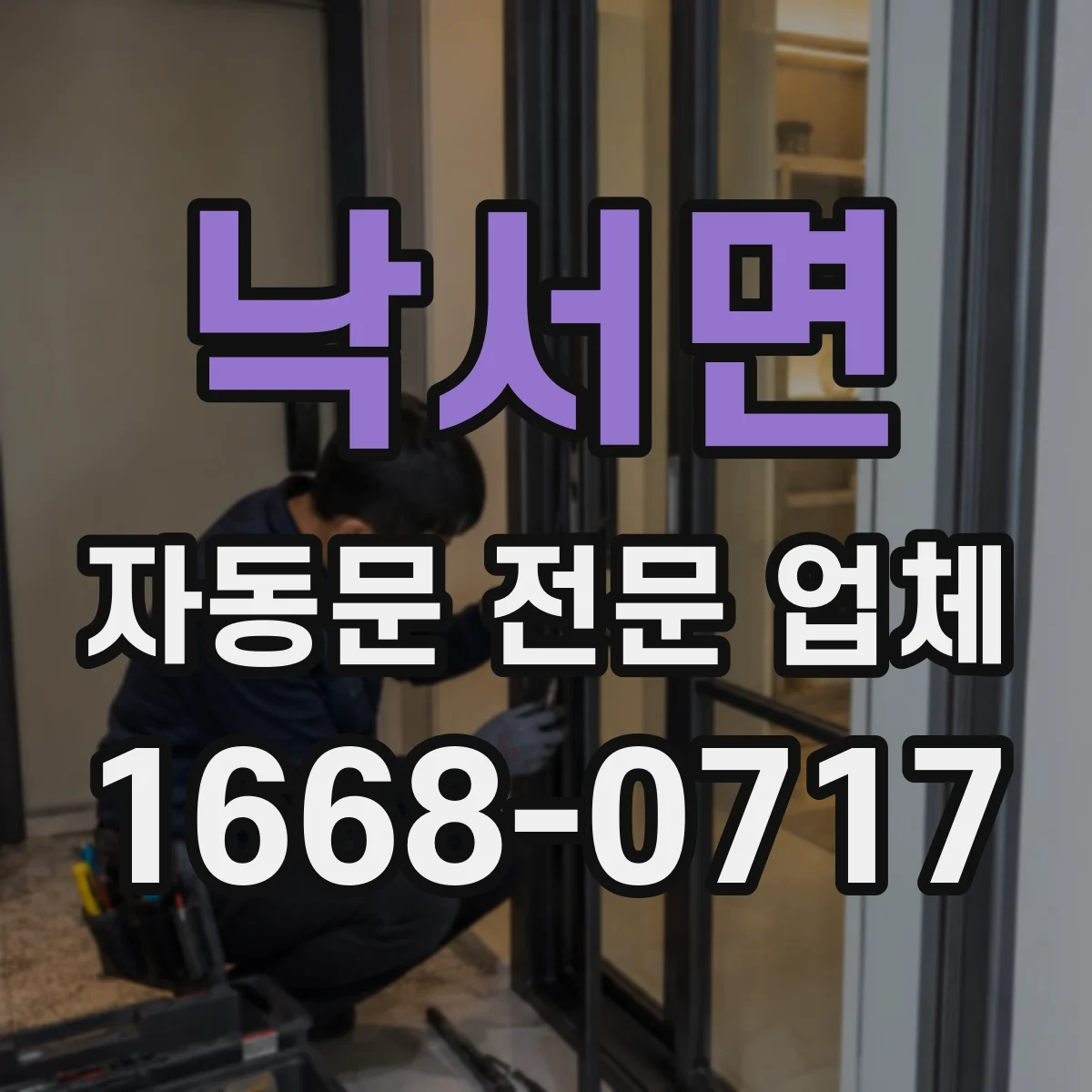 낙서면 자동문 전문 업체