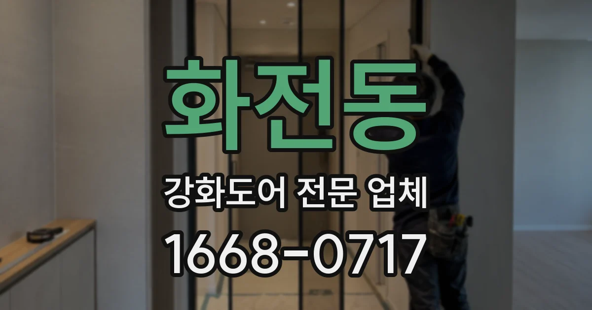 화전동 강화도어 전문 업체