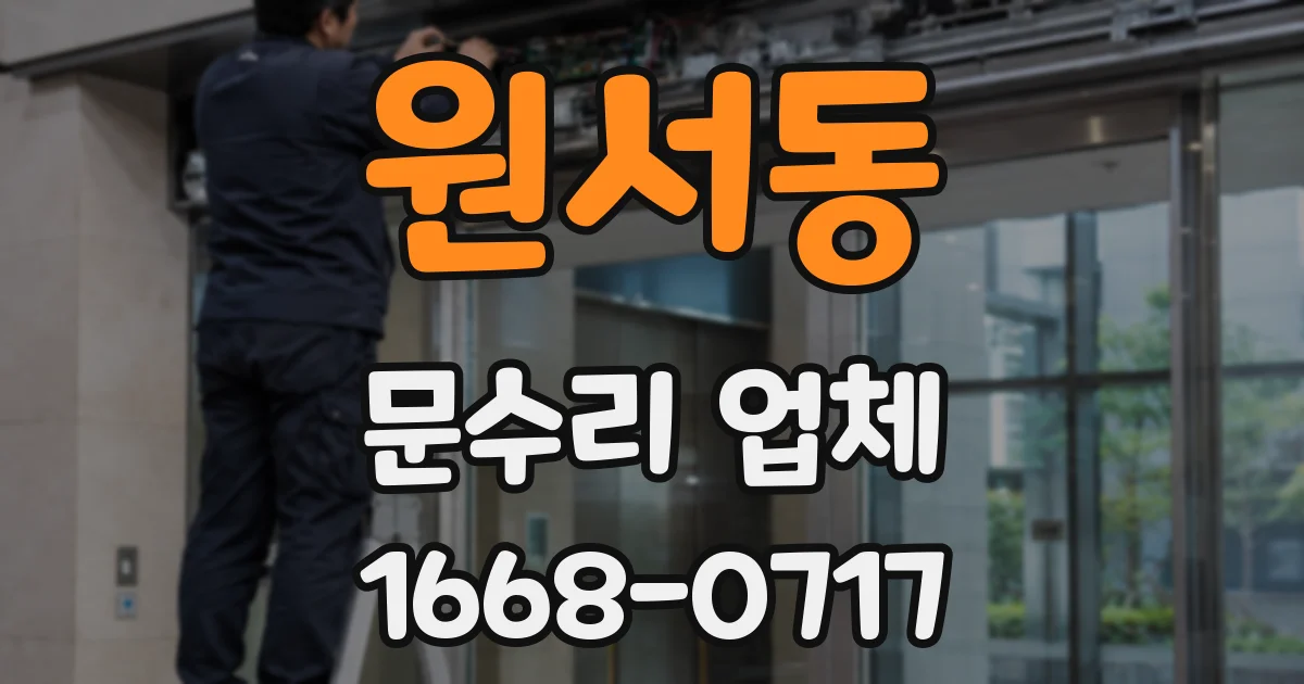 원서동 문수리 업체