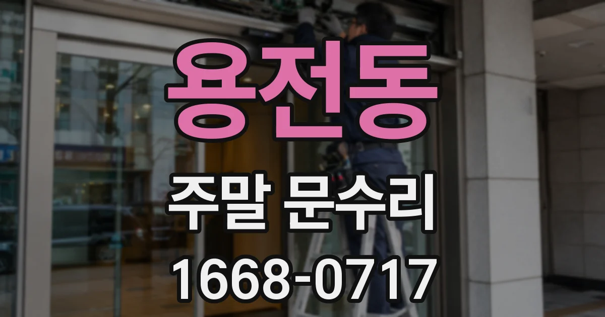 용전동 주말 문수리