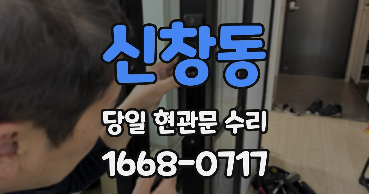 신창동 당일 현관문 수리