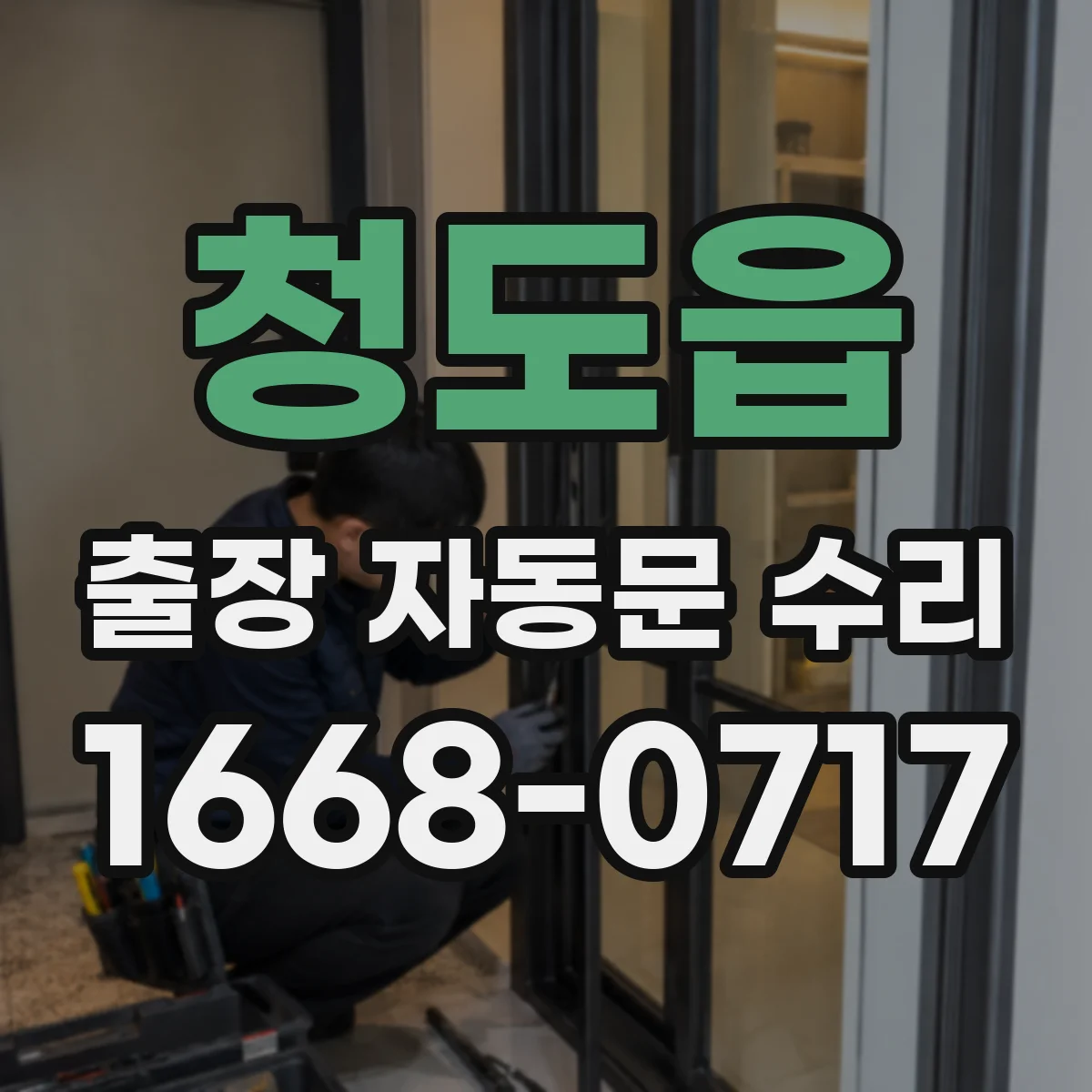 청도읍 출장 자동문 수리