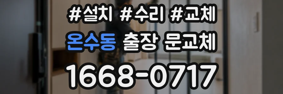 온수동 출장 문교체