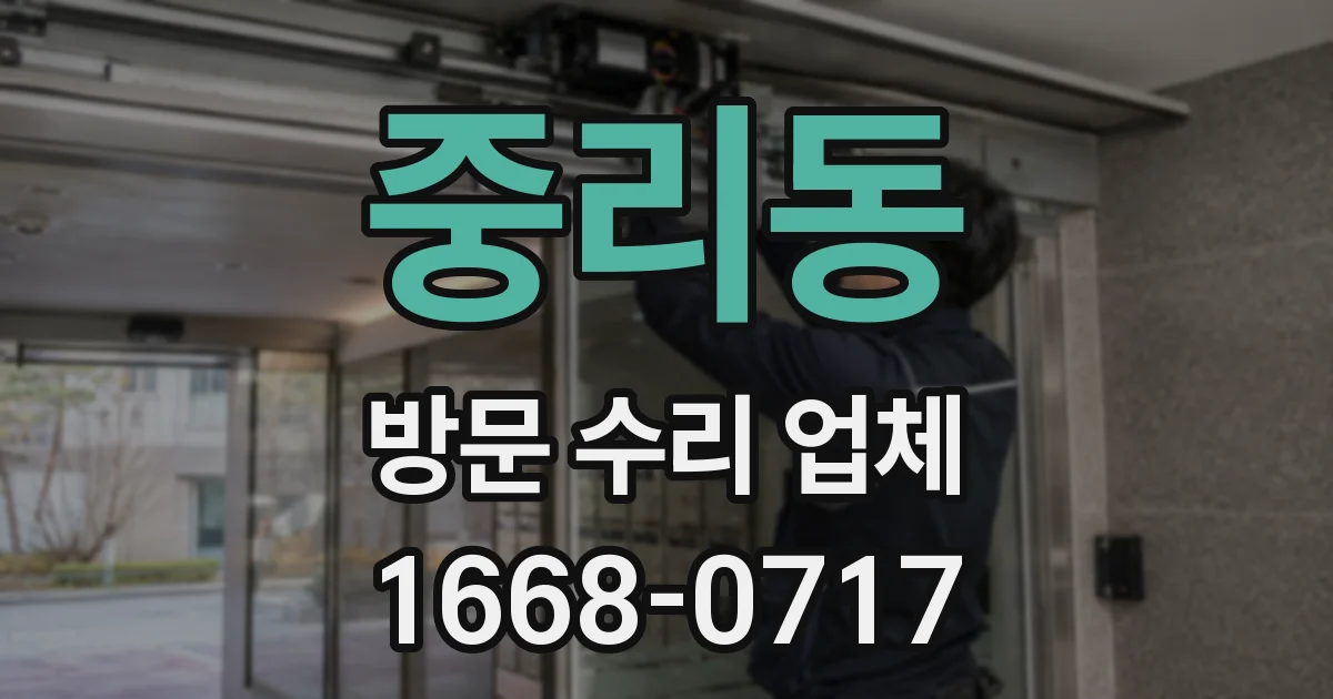 중리동 방문 수리 업체
