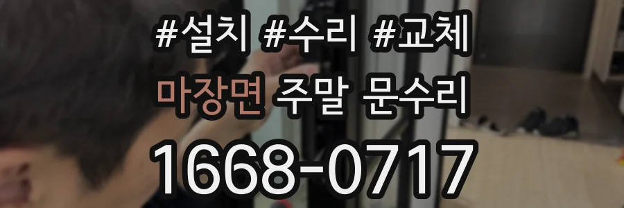 마장면 주말 문수리