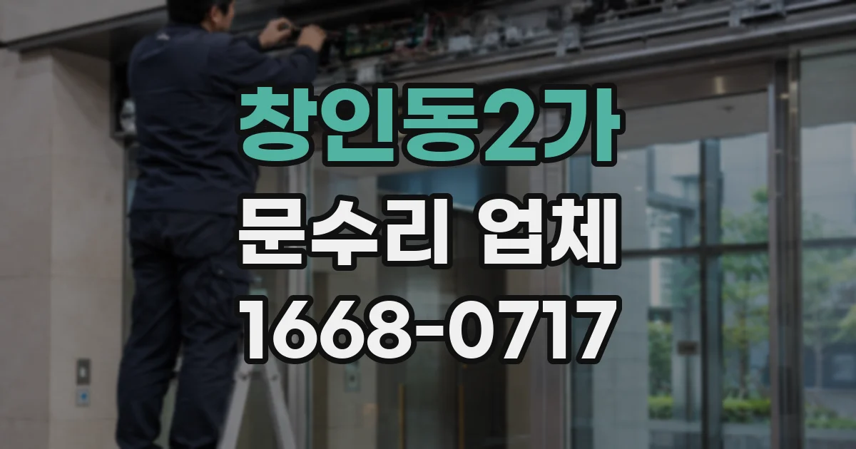 창인동2가 문수리 업체