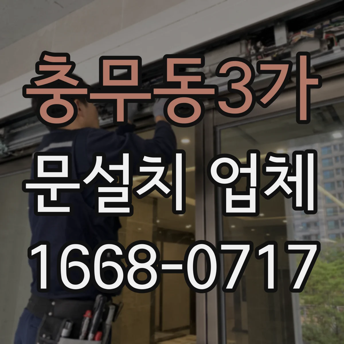 충무동3가 문설치 업체