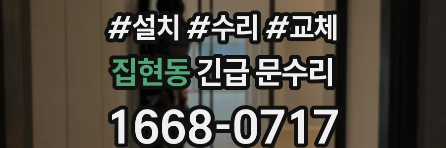 집현동 긴급 문수리