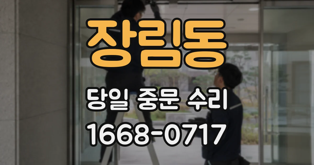 장림동 당일 중문 수리