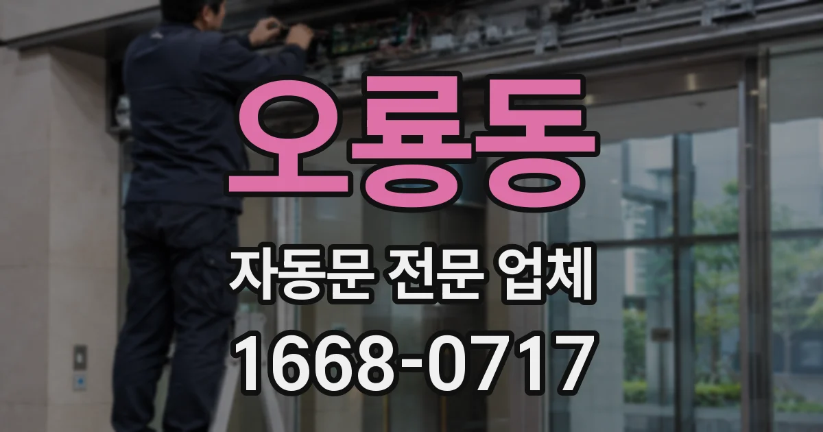오룡동 자동문 전문 업체