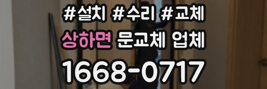 상하면 문교체 업체