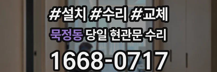 묵정동 당일 현관문 수리