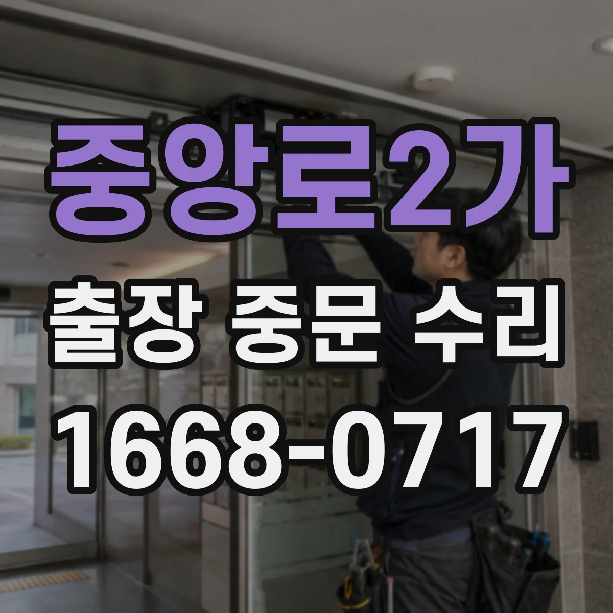 중앙로2가 출장 중문 수리