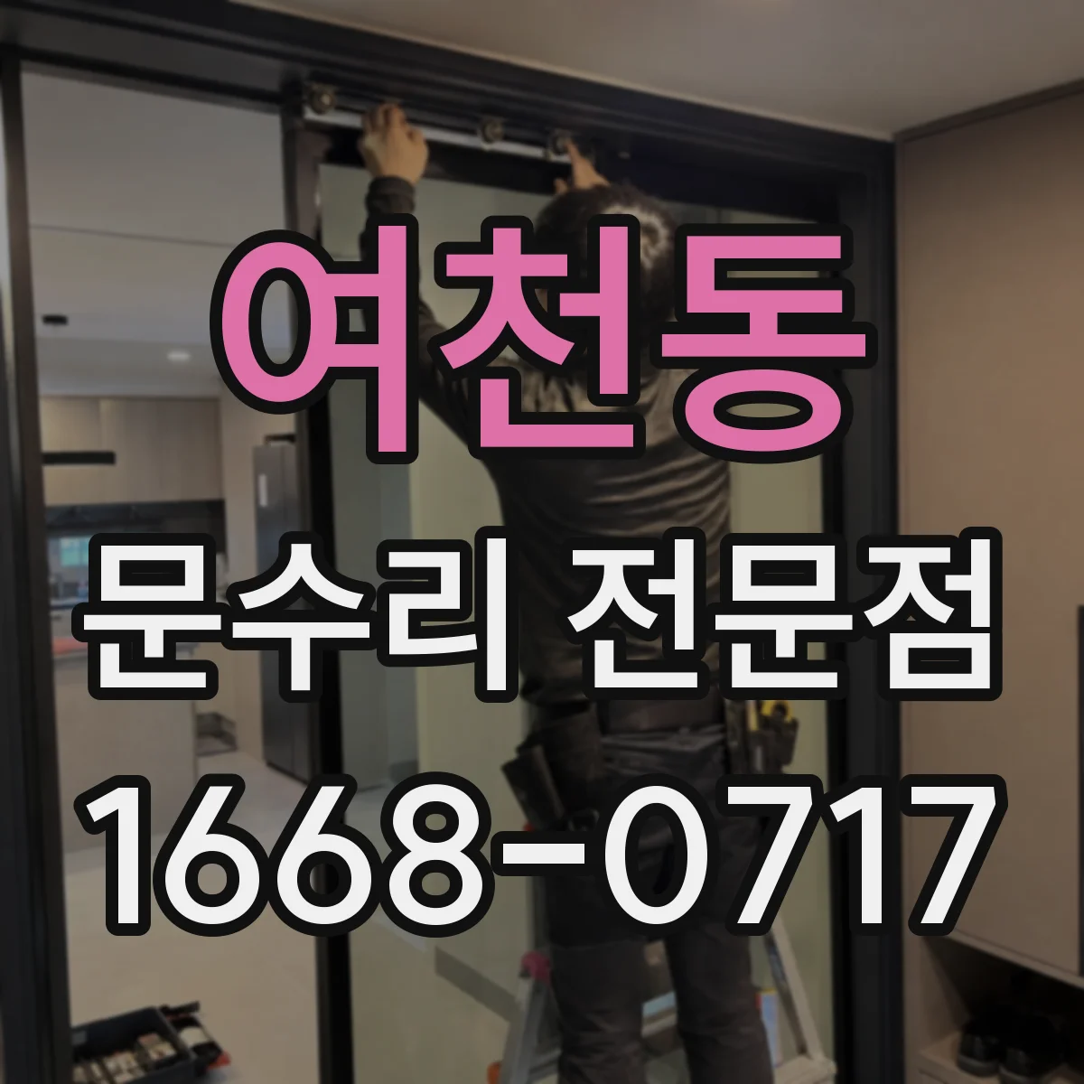 여천동 문수리 전문점