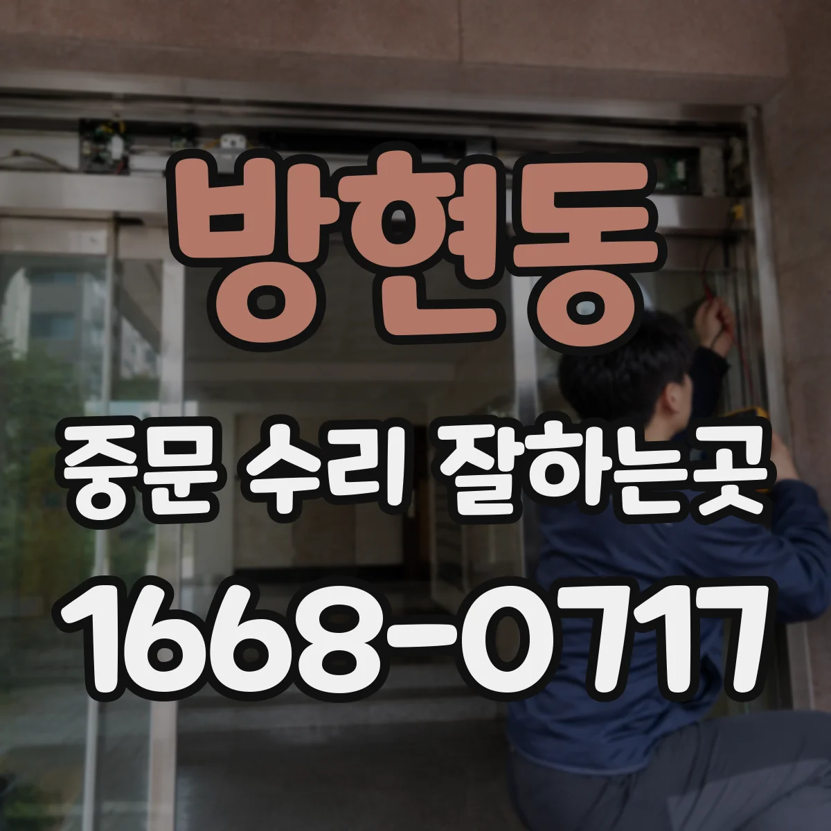 방현동 중문 수리 잘하는곳