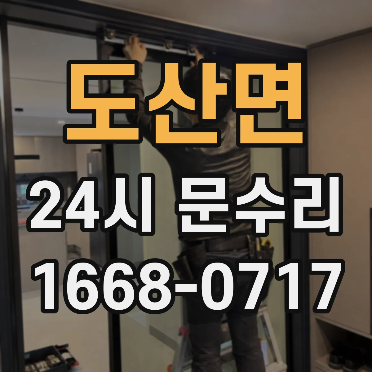 도산면 24시 문수리